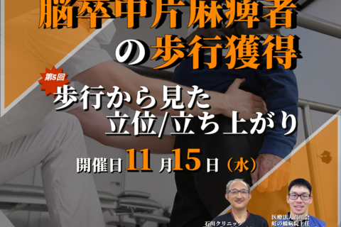 脳卒中片麻痺者への 歩行獲得のポイント⑤/歩行から見た立ち上がり、立位/講師:横内俊弘先生,尾上雄規先生【コースの途中でも参加可能！！】