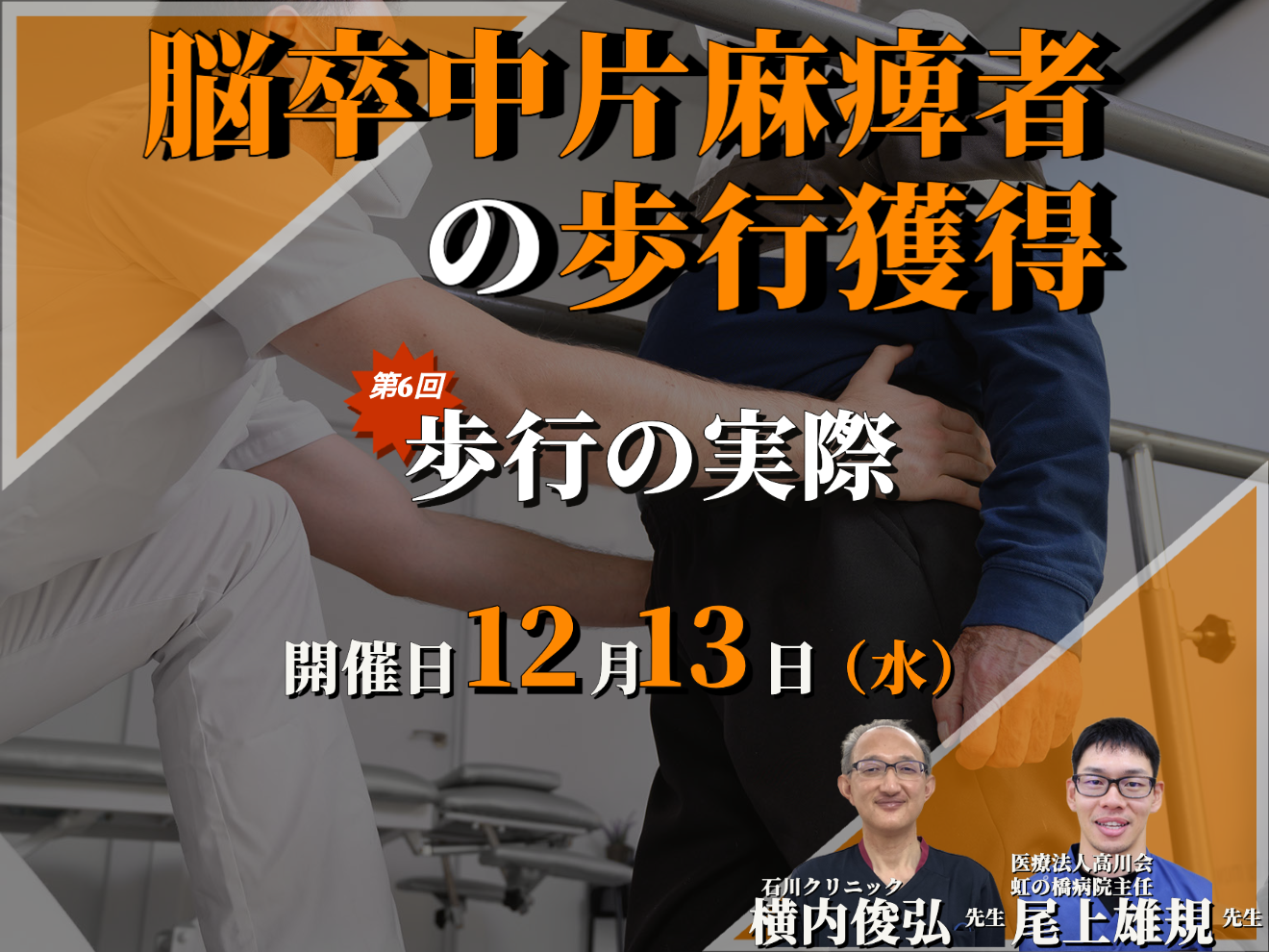 脳卒中片麻痺者への 歩行獲得のポイント⑥/歩行の実際/講師:横内俊弘先生,尾上雄規先生【コースの途中でも参加可能！！】