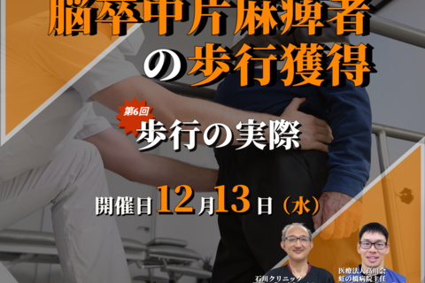 脳卒中片麻痺者への 歩行獲得のポイント⑥/歩行の実際/講師:横内俊弘先生,尾上雄規先生【コースの途中でも参加可能！！】