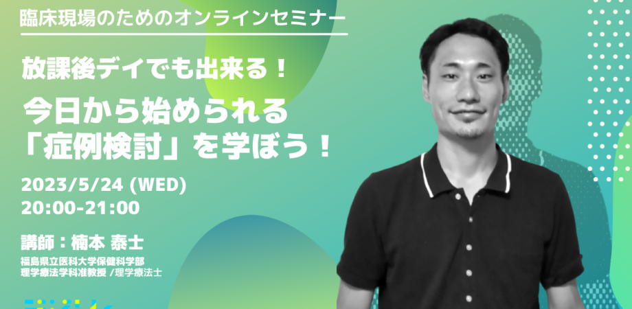 【一歩先の支援をつくるオンラインセミナー】放課後デイでも出来る！今日から始められる「症例検討」を学ぼう！