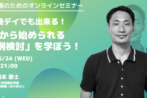 【一歩先の支援をつくるオンラインセミナー】放課後デイでも出来る！今日から始められる「症例検討」を学ぼう！