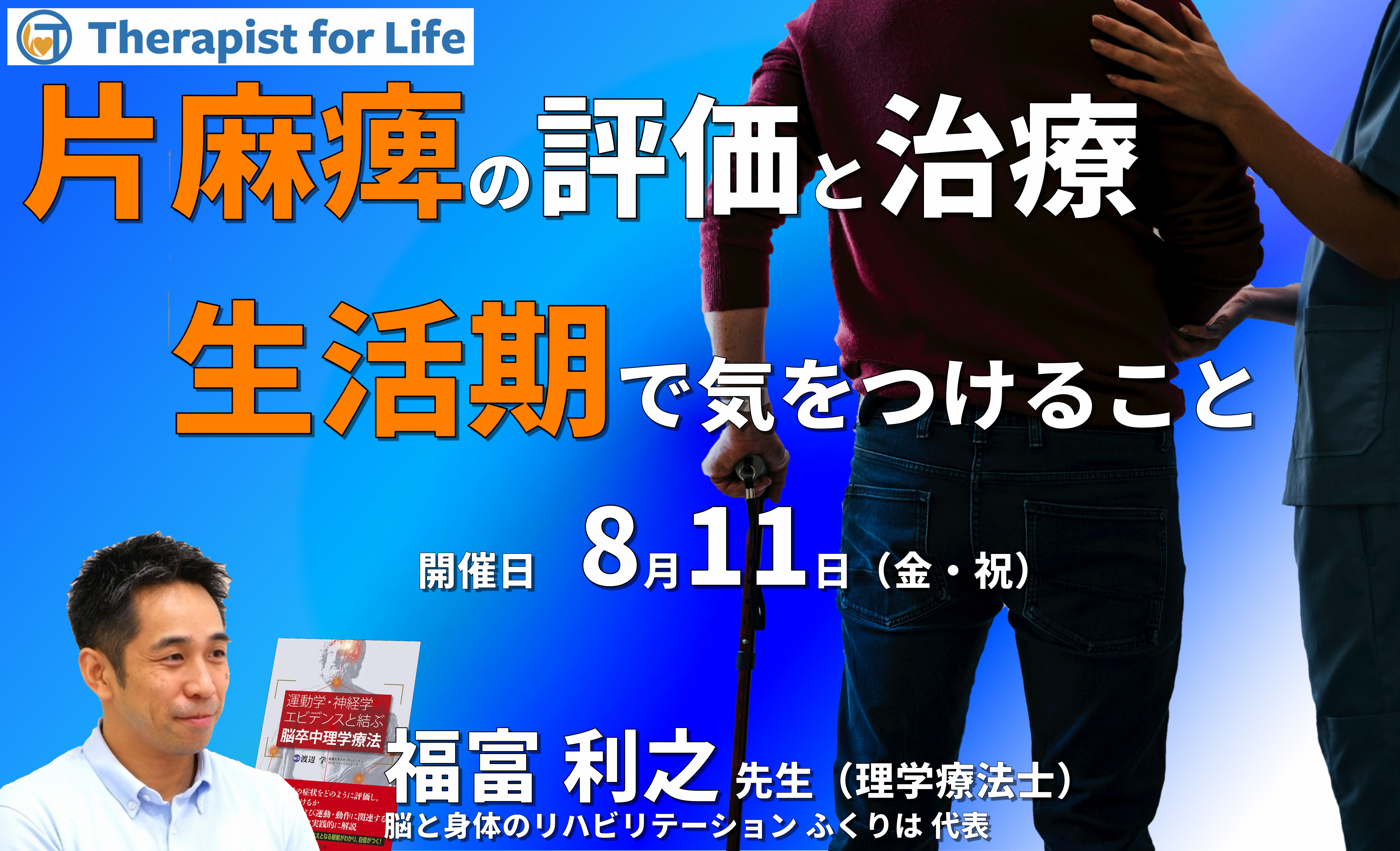 脳卒中・生活期の評価と運動療法～生活動作のコツ（姿勢制御）、生活期での課題、自主練習など～　講師：福富利之先生