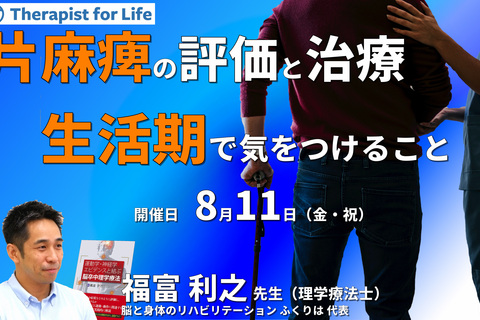 脳卒中・生活期の評価と運動療法～生活動作のコツ（姿勢制御）、生活期での課題、自主練習など～　講師：福富利之先生
