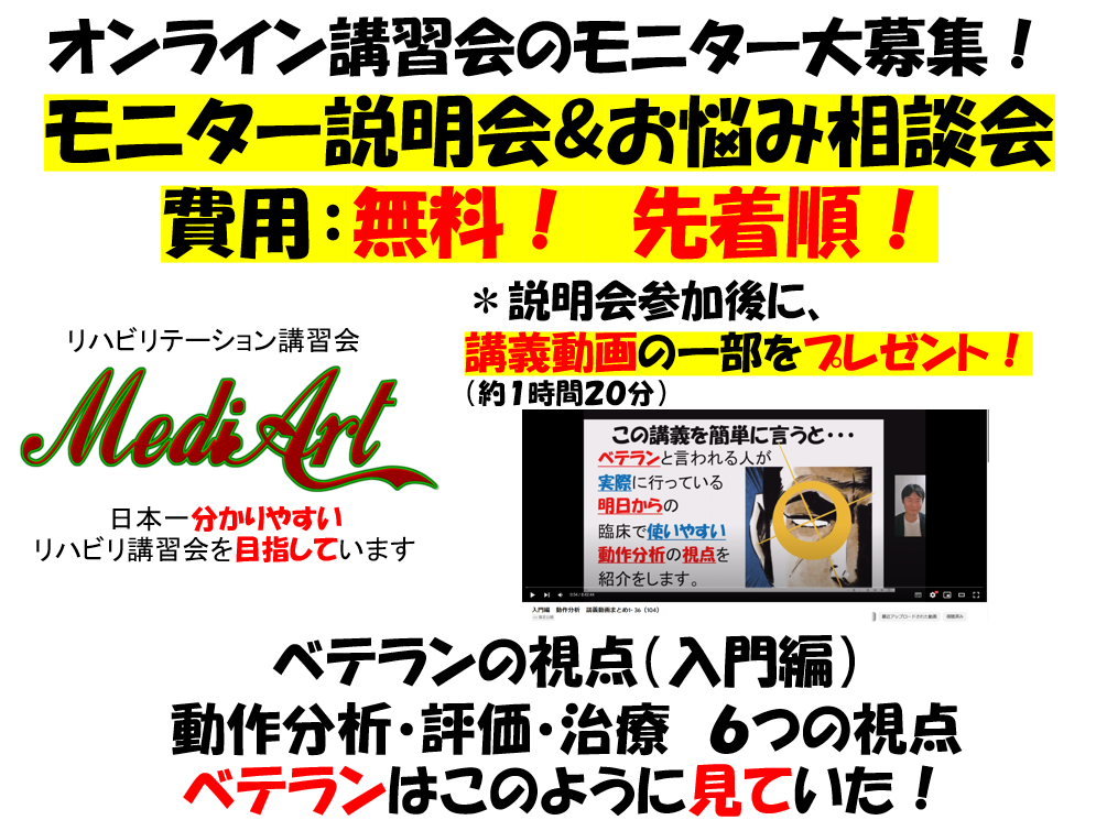ベテランの視点　動作分析・評価・治療の6つの視点（モニター説明会とお悩み相談会）