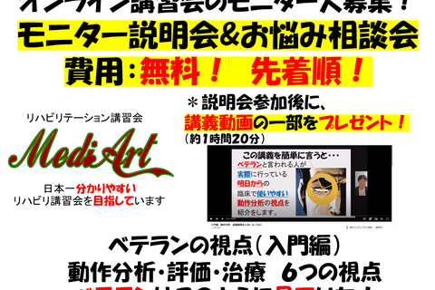 ベテランの視点　動作分析・評価・治療の6つの視点（モニター説明会とお悩み相談会）