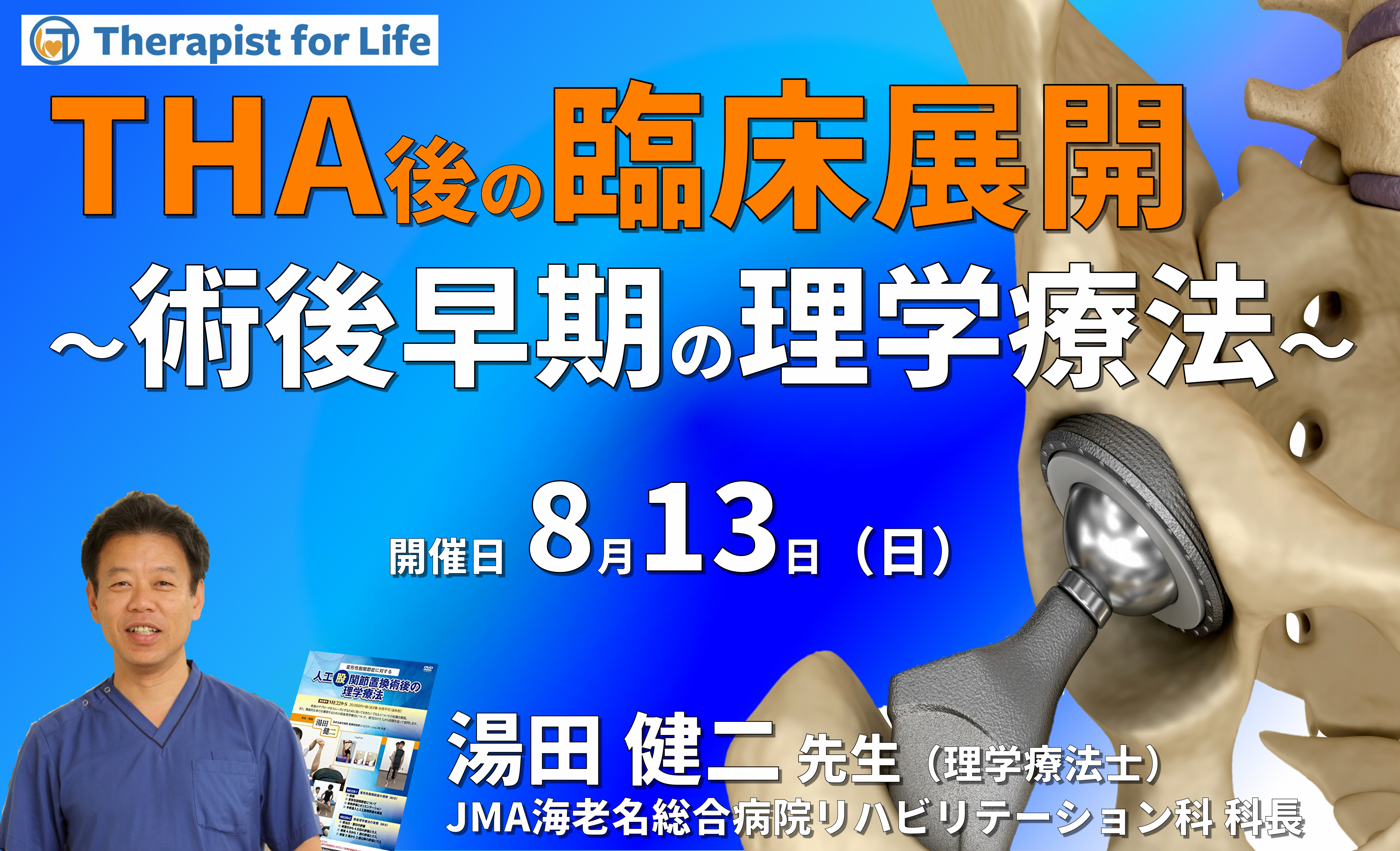 周術期(THA術後)の臨床展開~術後早期からできる、理学療法の具体的な介入方法~ 講師:湯田健二先生