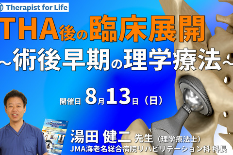 周術期（THA術後）の臨床展開～術後早期からできる、理学療法の具体的な介入方法～ 　講師：湯田健二先生