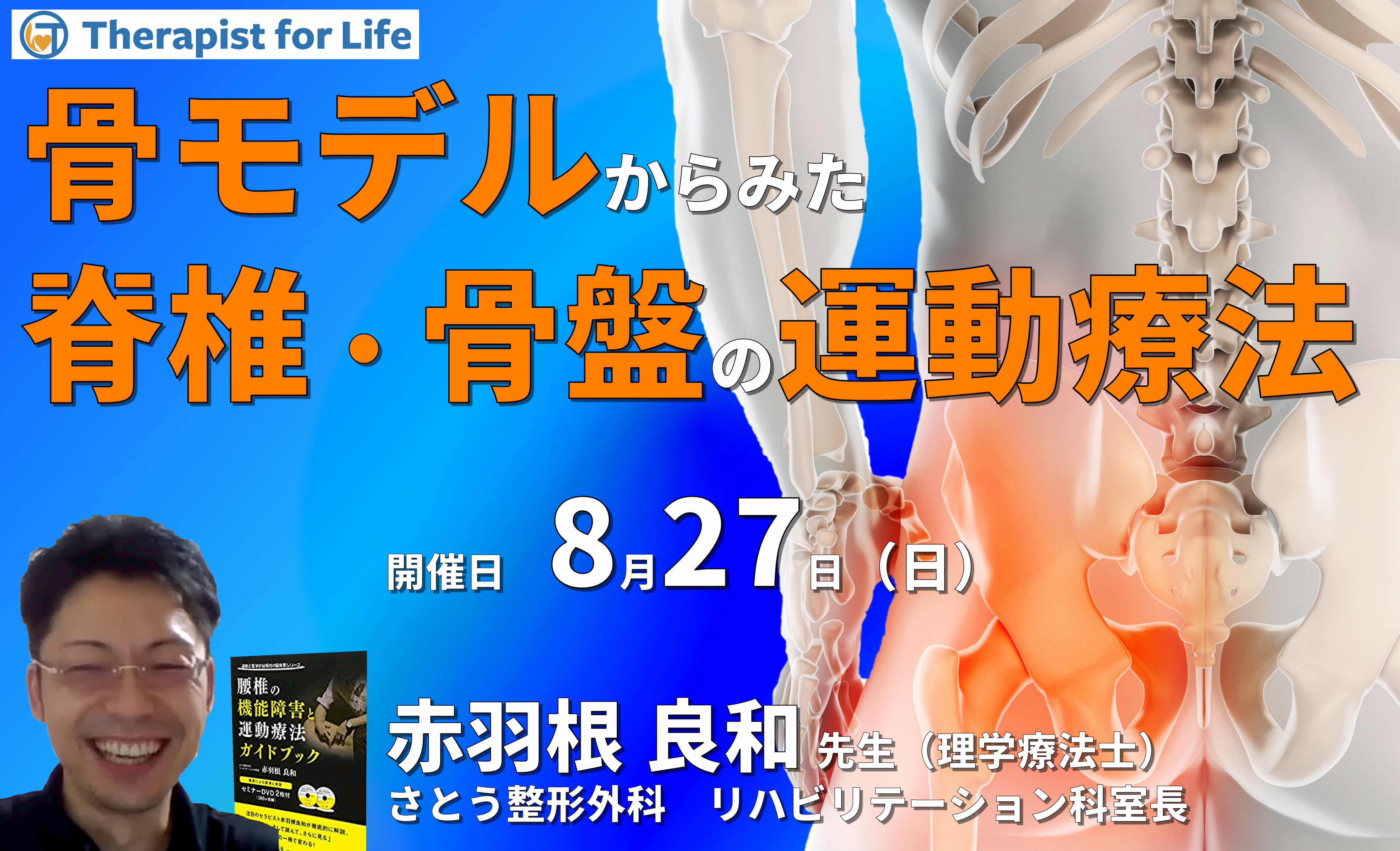 骨モデルからみた脊椎・骨盤の評価と運動療法 講師:赤羽根良和先生