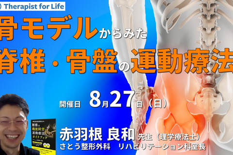 骨モデルからみた脊椎・骨盤の評価と運動療法　講師：赤羽根良和先生