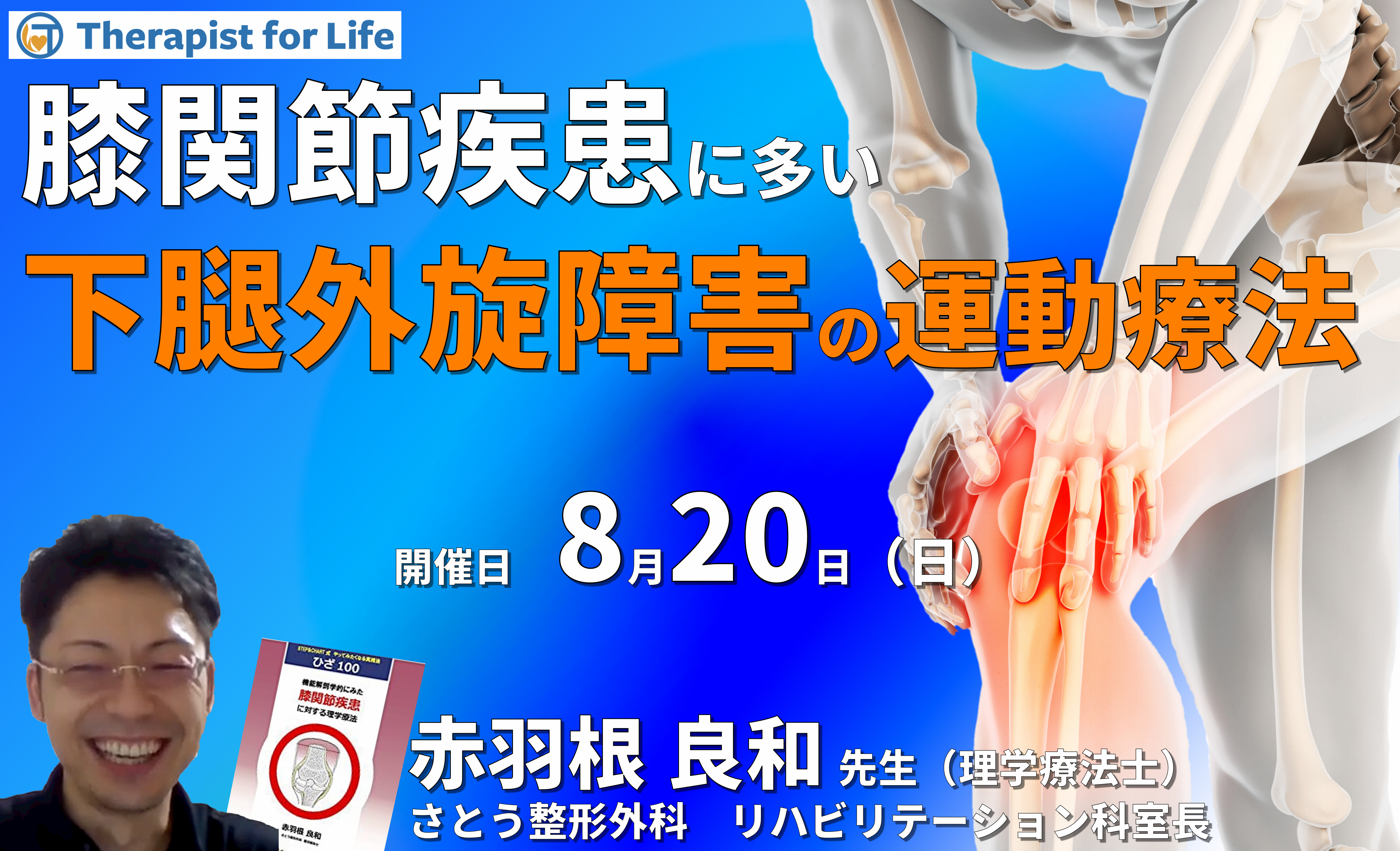 膝疾患に多い下腿の外旋障害に対する理学療法 講師:赤羽根良和先生