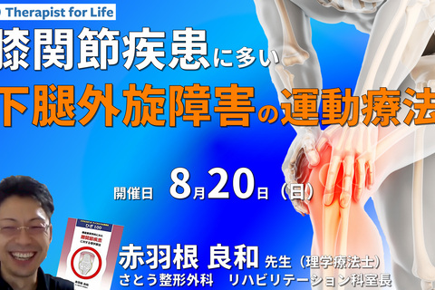 膝疾患に多い下腿の外旋障害に対する理学療法　講師：赤羽根良和先生