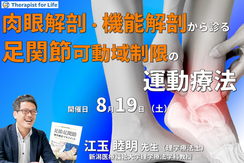 肉眼解剖・機能解剖学的視点から紐解く足関節可動域制限の評価と運動療法～拘縮要因の理解を中心に～　講師：江玉睦明先生