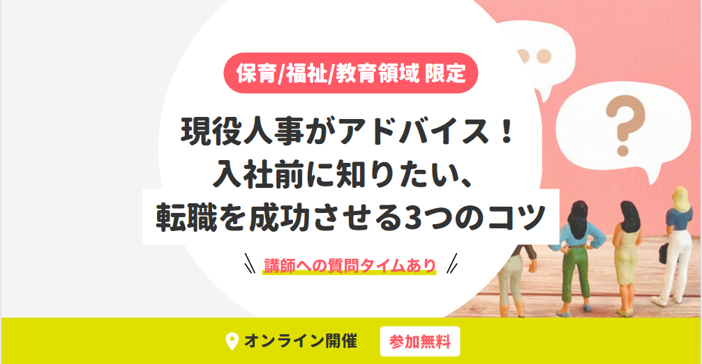 保育/福祉/教育領域 限定｜現役人事がアドバイス！入社前に知りたい転職を成功させる3つのコツ