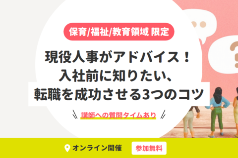 保育/福祉/教育領域 限定｜現役人事がアドバイス！入社前に知りたい転職を成功させる3つのコツ