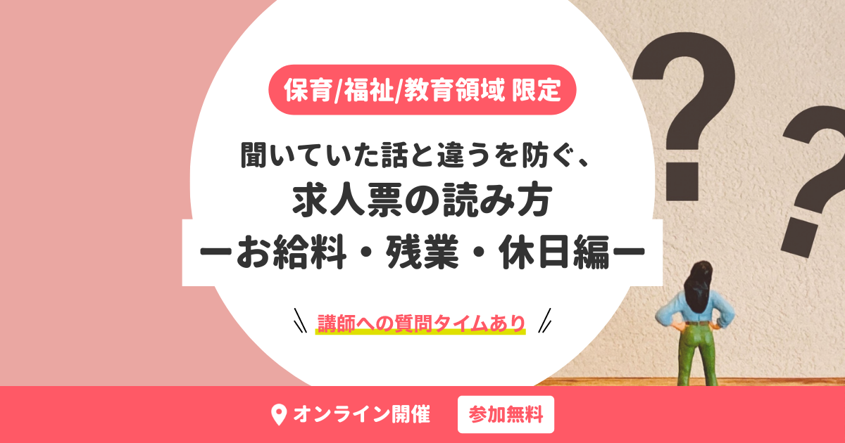 保育/福祉/教育領域 限定｜聞いていた話と違うを防ぐ、求人票の読み方ーお給料・残業・休日編ー