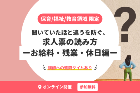 保育/福祉/教育領域 限定｜聞いていた話と違うを防ぐ、求人票の読み方ーお給料・残業・休日編ー