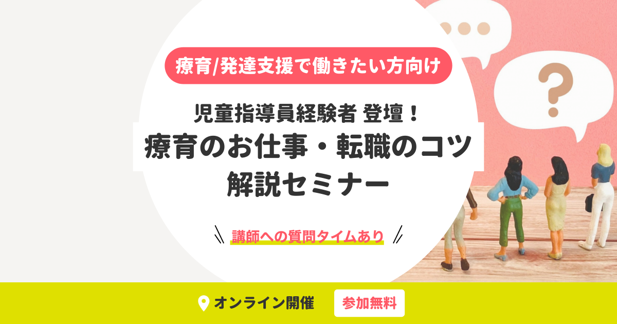 療育/発達支援で働きたい方向け｜療育のお仕事・転職のコツ解説セミナー
