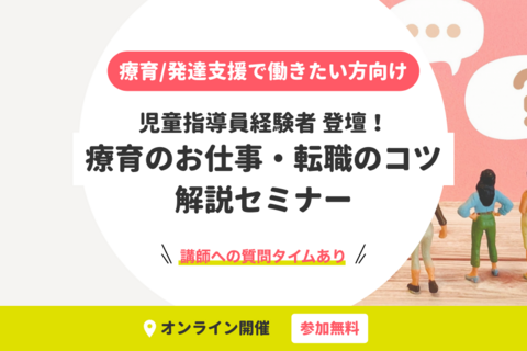 療育/発達支援で働きたい方向け｜療育のお仕事・転職のコツ解説セミナー