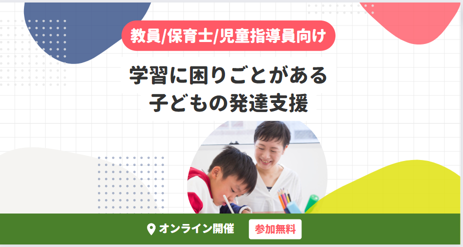 学習に困りごとがある子どもの発達支援