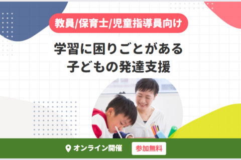 学習に困りごとがある子どもの発達支援