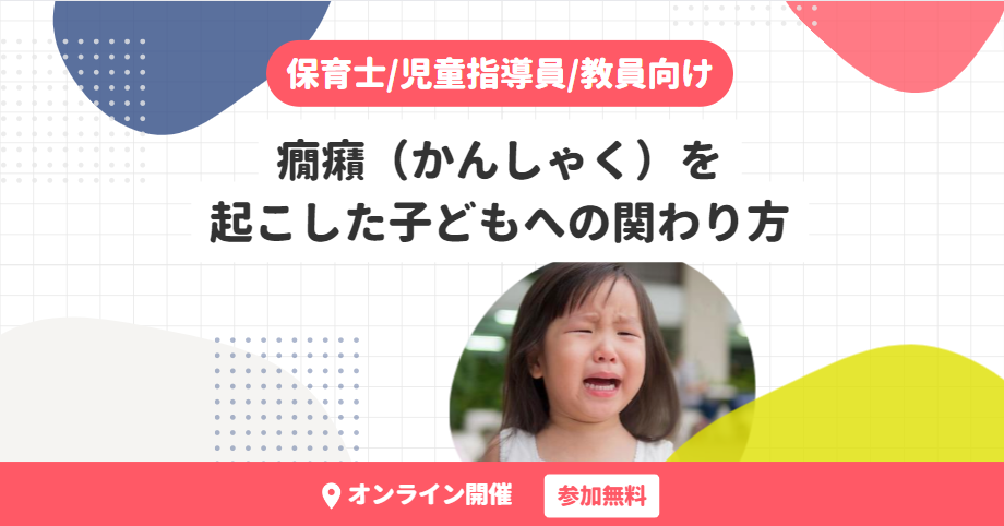 癇癪（かんしゃく）を起こした子どもへの関わり方