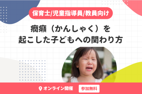 癇癪（かんしゃく）を起こした子どもへの関わり方