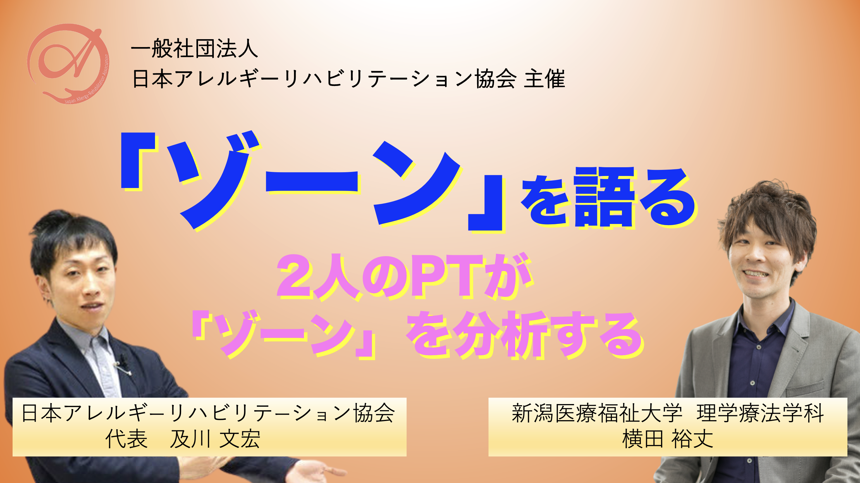 【オンライン】『ゾーンを語る』 〜2人のPTがゾーンを分析する〜