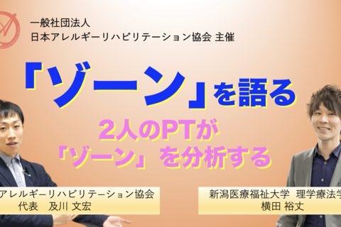 【オンライン】『ゾーンを語る』 〜2人のPTがゾーンを分析する〜