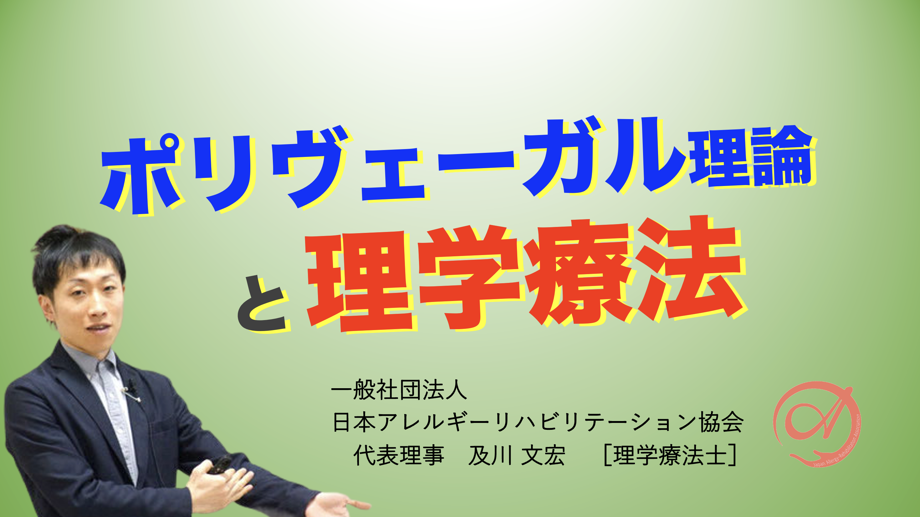 【オンライン】『ポリヴェーガル理論と理学療法』