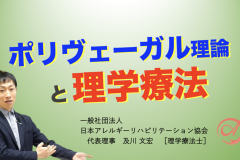 【オンライン】『ポリヴェーガル理論と理学療法』
