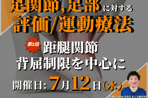 足関節・足部に対する評価・運動療法 〜足関節と足部の触診②〜/足部の機能と構造・距腿関節背屈制限を中心に/講師:小原 涼弥先生【コースの途中でも参加可能！！】