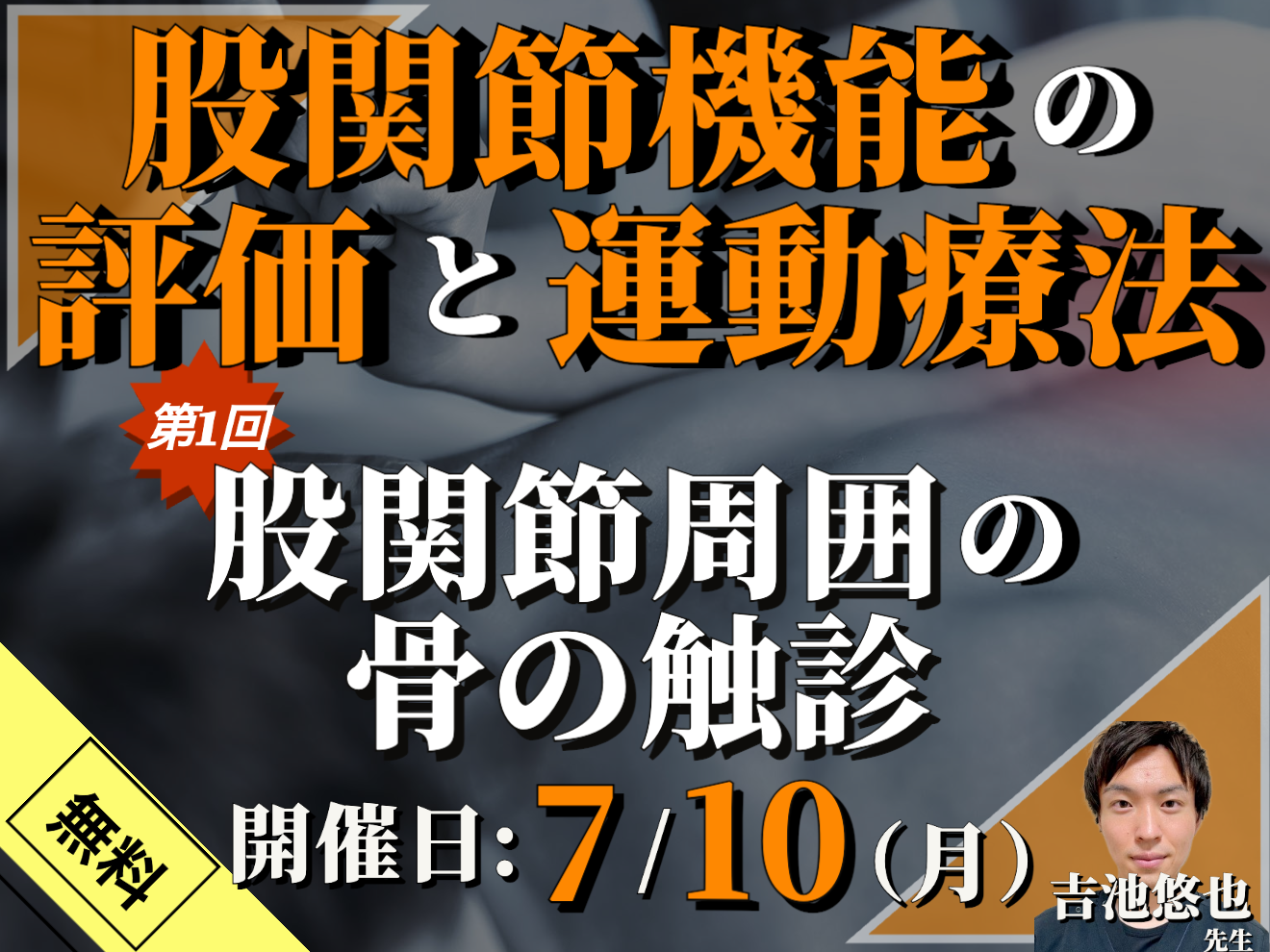 【無料】股関節機能の評価と運動療法～機能解剖、触診の練習を中心に①～/股関節の解剖学、運動学/股関節周囲の骨の触診/講師：吉池悠也先生
