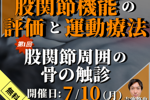 【無料】股関節機能の評価と運動療法～機能解剖、触診の練習を中心に①～/股関節の解剖学、運動学/股関節周囲の骨の触診/講師：吉池悠也先生