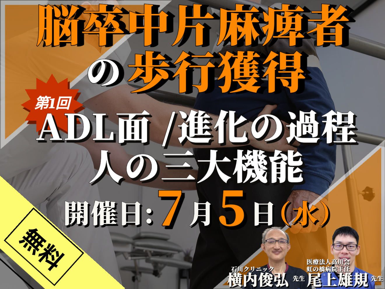 【無料】脳卒中片麻痺者への歩行獲得のポイント①/脳卒中患者になぜ、歩行の獲得が必要か?/講師:横内俊弘先生,尾上雄規先生