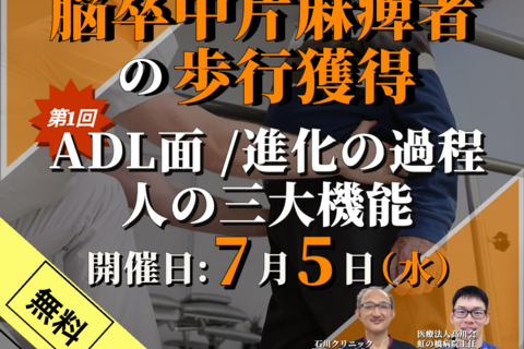【無料】脳卒中片麻痺者への歩行獲得のポイント①/脳卒中患者になぜ、歩行の獲得が必要か?/講師:横内俊弘先生,尾上雄規先生