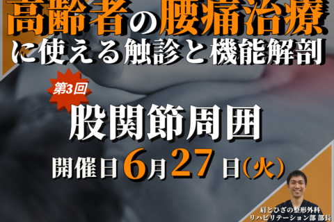 高齢者の腰痛治療で使える触診と機能解剖③～股関節周囲の触診を中心に～/ 講師：吉川隆裕 先生【動画配信のみ】※リアルタイムでの講義は実施しません。