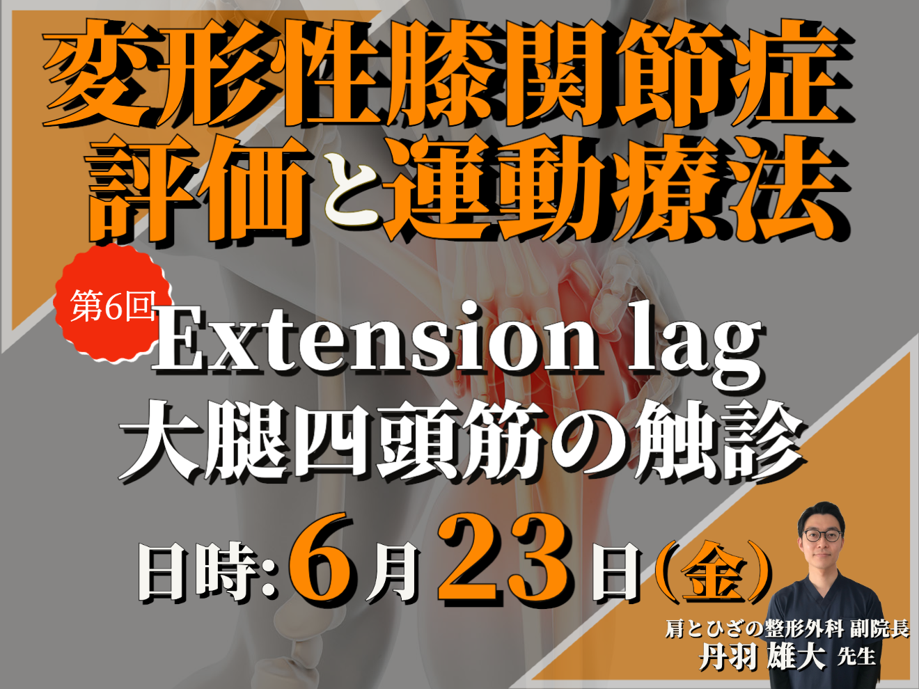 変形性膝関節症の評価と運動療法⑥/Extension lagについて/講師:丹羽雄大先生【コースの途中でも参加可能！！】