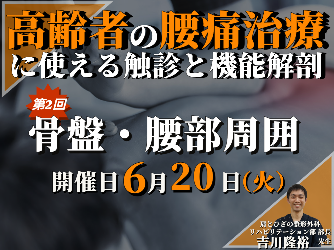 高齢者の腰痛治療で使える触診と機能解剖②～骨盤・腰部周囲の触診を中心に～/ 講師：吉川隆裕 先生【動画配信のみ】※リアルタイムでの講義は実施しません。