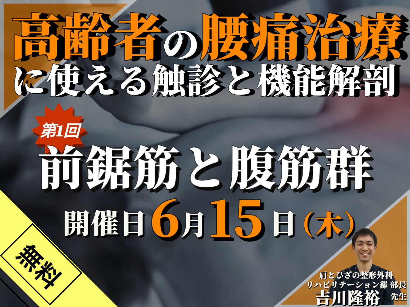 【無料】高齢者の腰痛治療で使える触診と機能解剖①～前鋸筋と腹筋群の触診を中心に～ / 講師：吉川隆裕 先生【動画配信のみ】※リアルタイムでの講義は実施しません。