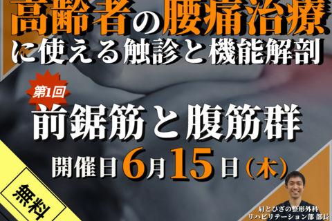 【無料】高齢者の腰痛治療で使える触診と機能解剖①～前鋸筋と腹筋群の触診を中心に～ / 講師：吉川隆裕 先生【動画配信のみ】※リアルタイムでの講義は実施しません。
