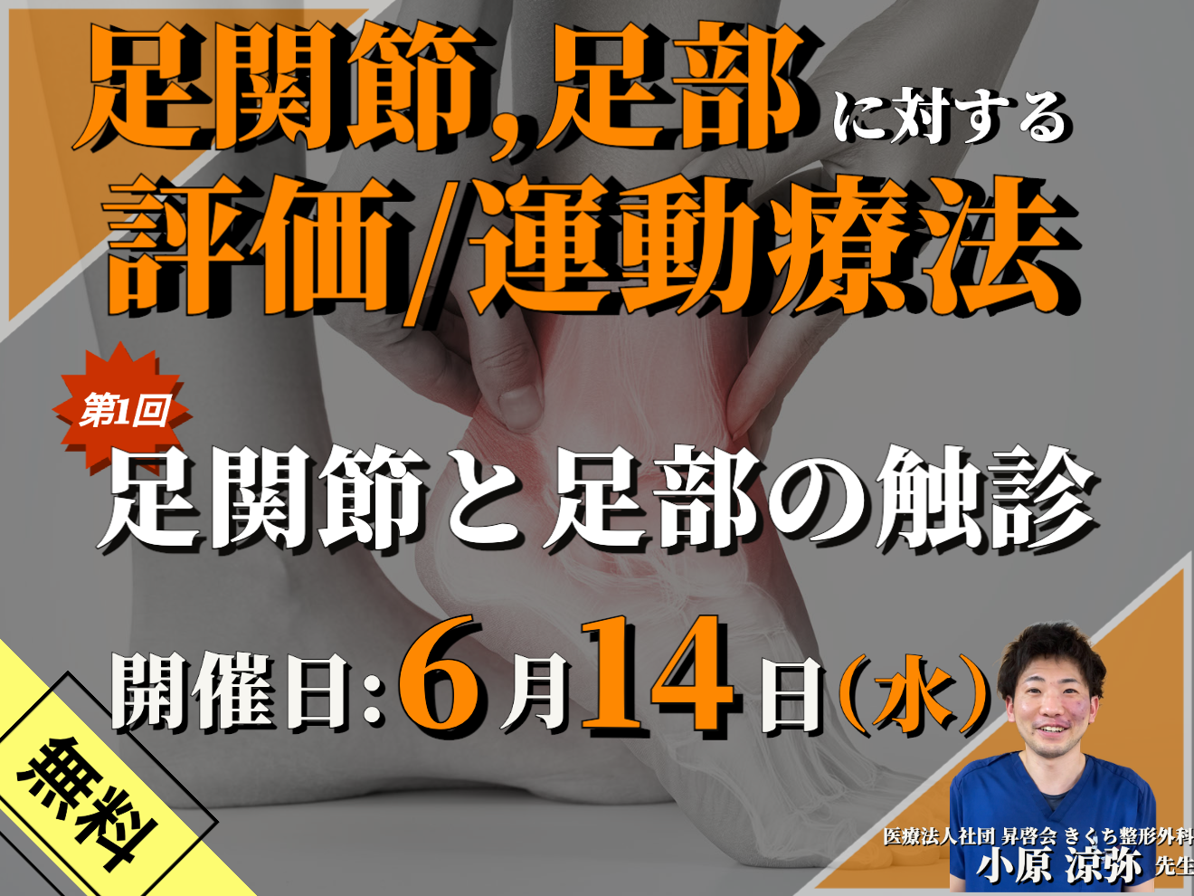 【無料】足関節・足部に対する評価・運動療法 〜足関節と足部の触診①/足関節と足部の触診/ 講師：小原 涼弥先生