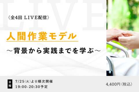 人間作業モデル ～背景から実践までを学ぶ～