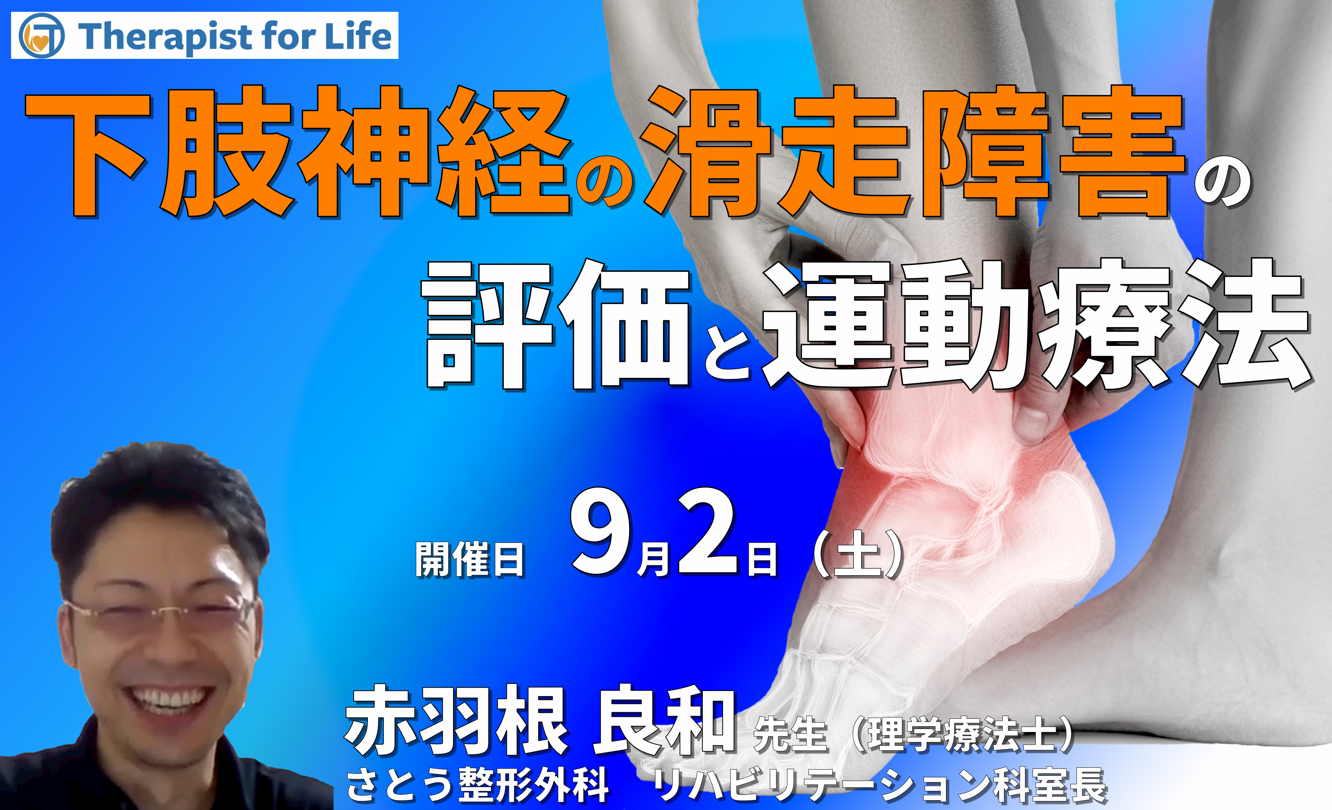 下肢の神経の滑走障害の評価と治療~骨・筋・神経の触診を中心に〜 講師:赤羽根良和先生