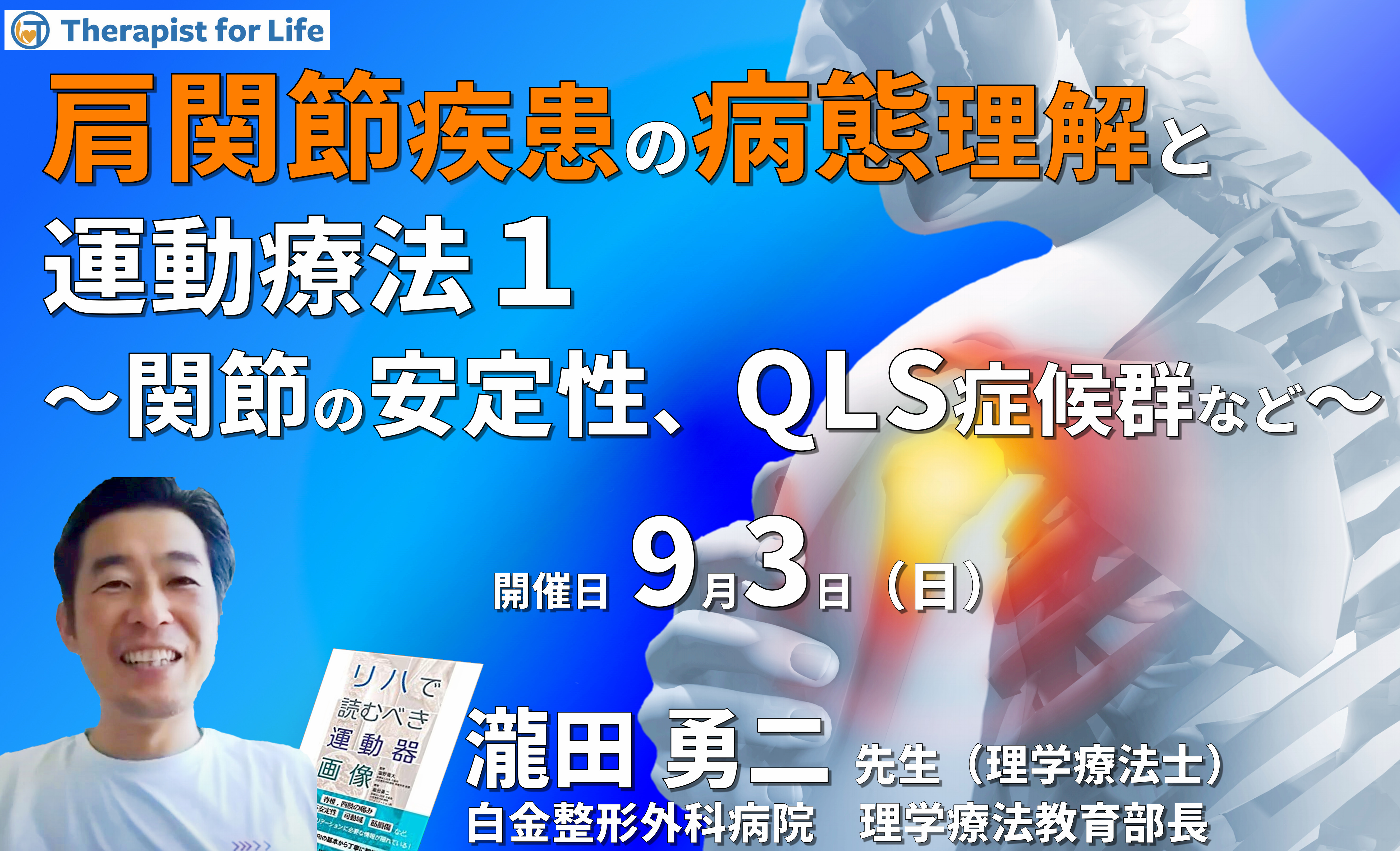 肩関節疾患の病態を理解した評価と運動療法1〜画像の読影、関節の安定性向上、QLSなどの末梢神経障害を中心に〜 講師:瀧田勇二先生