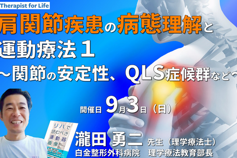 肩関節疾患の病態を理解した評価と運動療法１〜画像の読影、関節の安定性向上、QLSなどの末梢神経障害を中心に〜　講師：瀧田勇二先生