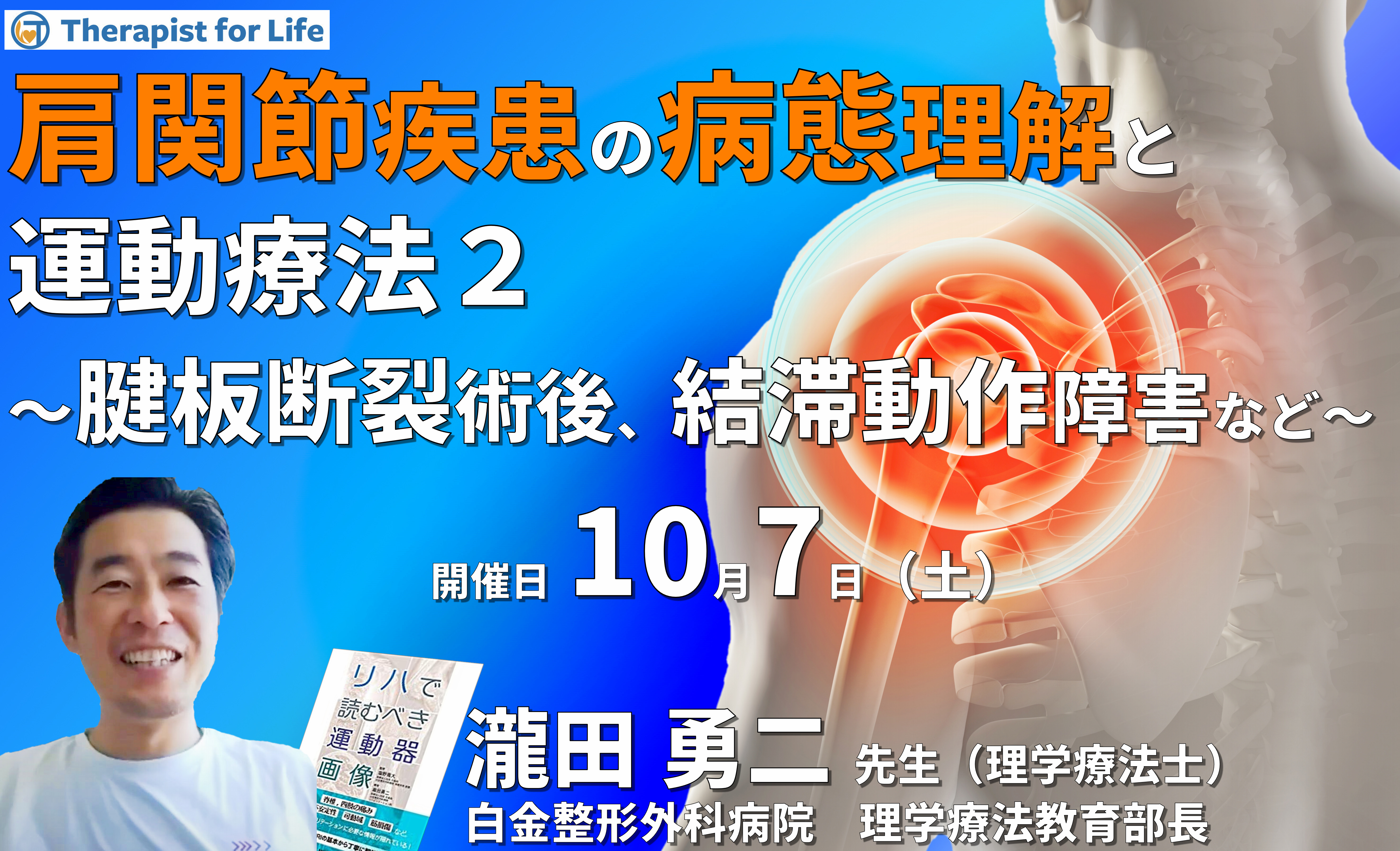 肩関節疾患の病態を理解した評価と運動療法2~腱板断裂術後、人工肩関節術後、結帯動作障害、手技紹介を中心に~ 講師:瀧田勇二先生