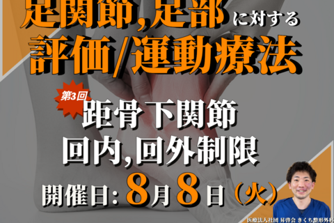足関節・足部に対する評価・運動療法 〜足関節と足部の触診③〜/距骨下関節回内、回外制限を中心に/講師:小原 涼弥先生【コースの途中でも参加可能！！】