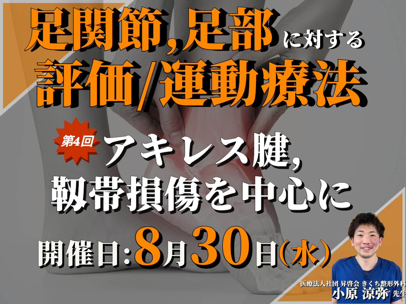 足関節・足部に対する評価・運動療法 〜足関節と足部の触診④〜/臨床で多いアキレス腱、靱帯損傷を中心に/講師:小原 涼弥先生【コースの途中でも参加可能！！】