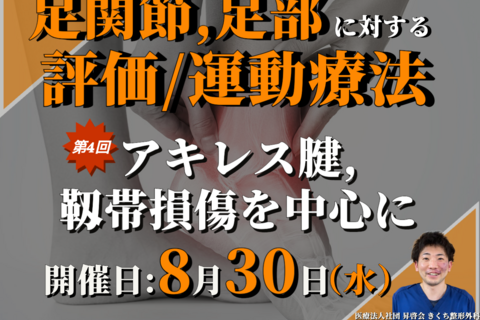 足関節・足部に対する評価・運動療法 〜足関節と足部の触診④〜/臨床で多いアキレス腱、靱帯損傷を中心に/講師:小原 涼弥先生【コースの途中でも参加可能！！】