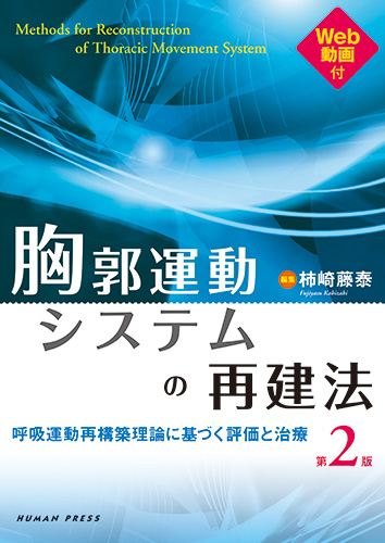 帰ってきた！！ここがポイント　胸郭運動システムの再建法を理解・習得する
